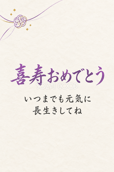 喜寿祝い・縦長のひとこと入りカード