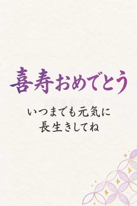 喜寿祝い・縦長のひとこと入りカード 喜寿祝い・縦長のひとこと入りカード