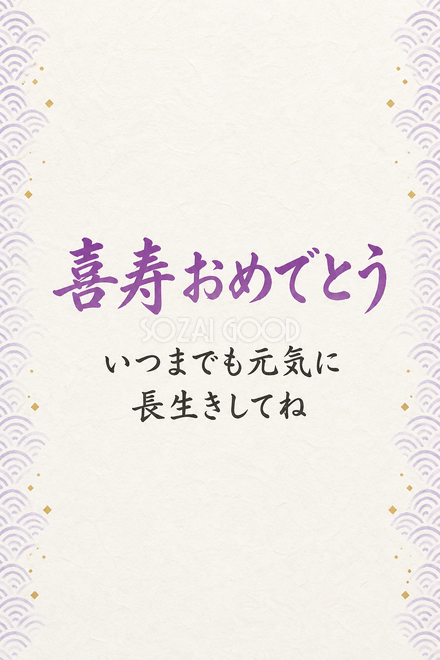 喜寿祝い・縦長のひとこと入りカード