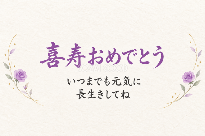 喜寿祝い・横長のひとこと入りカード