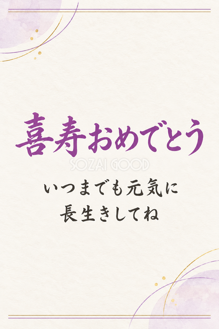喜寿祝い・縦長のひとこと入りカード