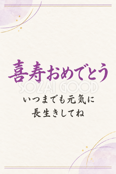 喜寿おめでとうのシンプルカード｜余白を生かす淡い色面と細い円弧・縦長の無料イラスト素材 114403