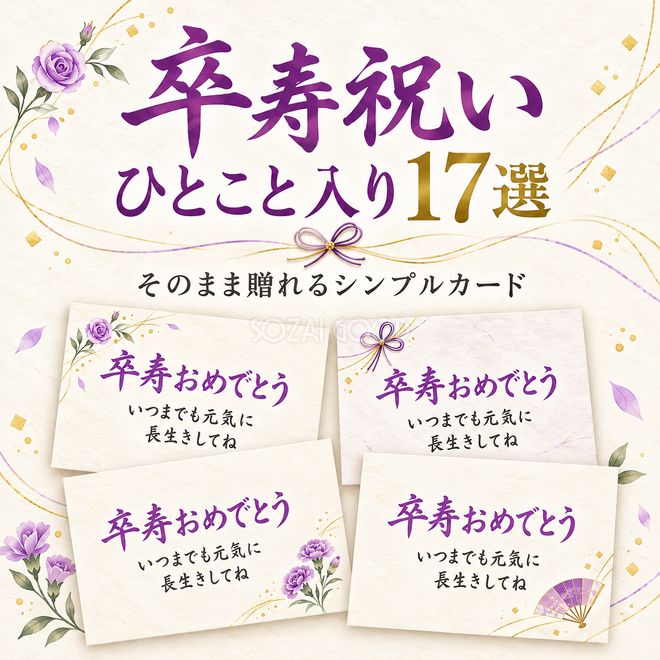 卒寿祝いひとこと入りカード17選 卒寿祝いひとこと入りカード17選