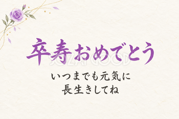卒寿おめでとうのシンプルカード｜バラと葉・横長の無料イラスト素材 114405
