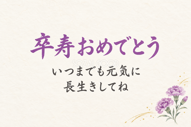 卒寿祝い・横長のひとこと入りカード 卒寿祝い・横長のひとこと入りカード