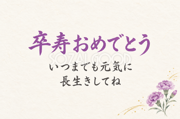 卒寿おめでとうのシンプルカード｜片カーネーション・横長の無料イラスト素材 114407