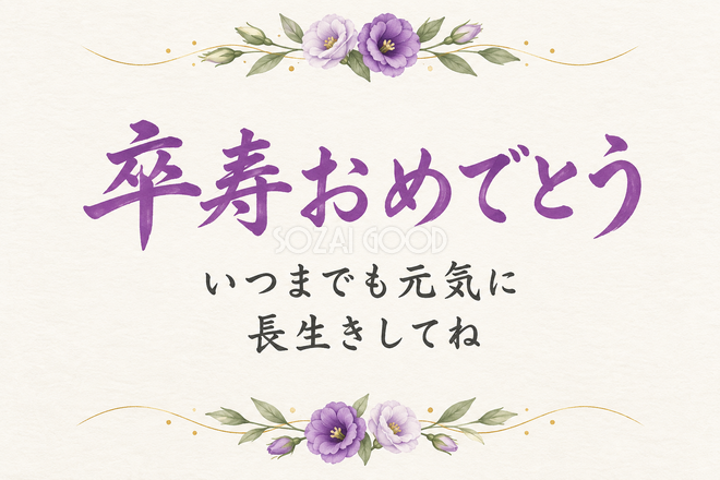 卒寿祝い・横長のひとこと入りカード 卒寿祝い・横長のひとこと入りカード