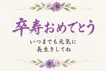 卒寿おめでとうのシンプルカード｜トルコキキョウと葉を上下の控えめに添える・横長の無料イラスト素材 114409