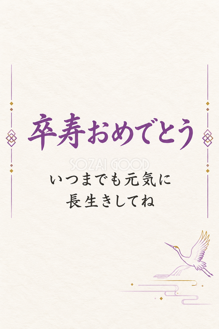 卒寿祝い・縦長のひとこと入りカード 卒寿祝い・縦長のひとこと入りカード