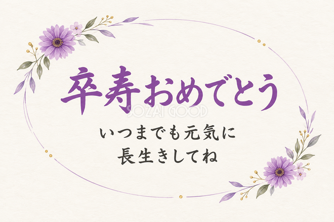 卒寿祝い・横長のひとこと入りカード 卒寿祝い・横長のひとこと入りカード