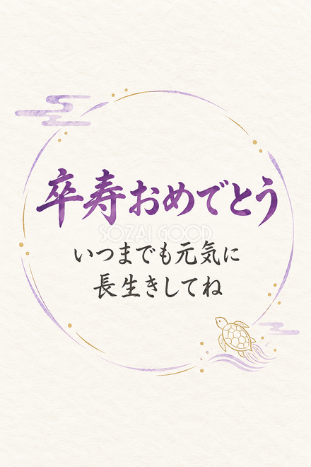 卒寿祝い・縦長のひとこと入りカード 卒寿祝い・縦長のひとこと入りカード