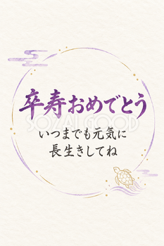 卒寿おめでとうのシンプルカード｜亀の線画と余白・縦長の無料イラスト素材 114414