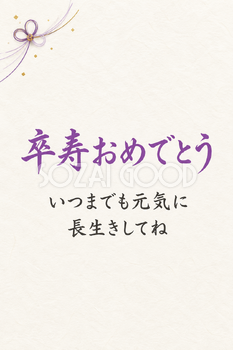卒寿おめでとうのシンプルカード｜余白を生かす水引飾り・縦長の無料イラスト素材 114416