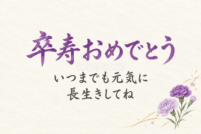 卒寿祝い・横長のひとこと入りカード 卒寿祝い・横長のひとこと入りカード