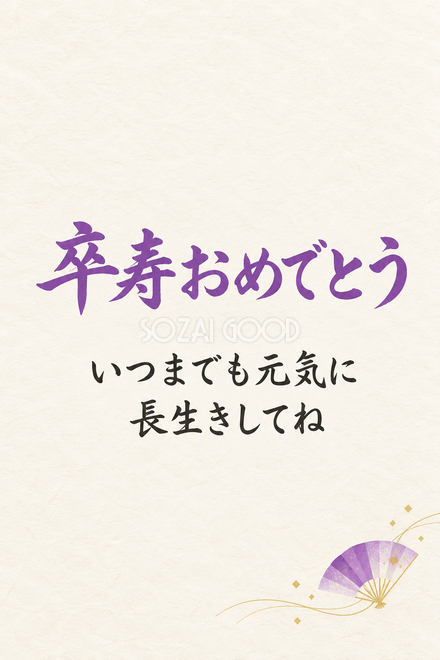 卒寿祝い・縦長のひとこと入りカード 卒寿祝い・縦長のひとこと入りカード