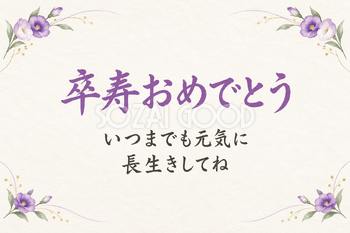 卒寿おめでとうのシンプルカード｜余白を生かすトルコキキョウと葉を上下の控えめに添える・横長の無料イラスト素材 114419