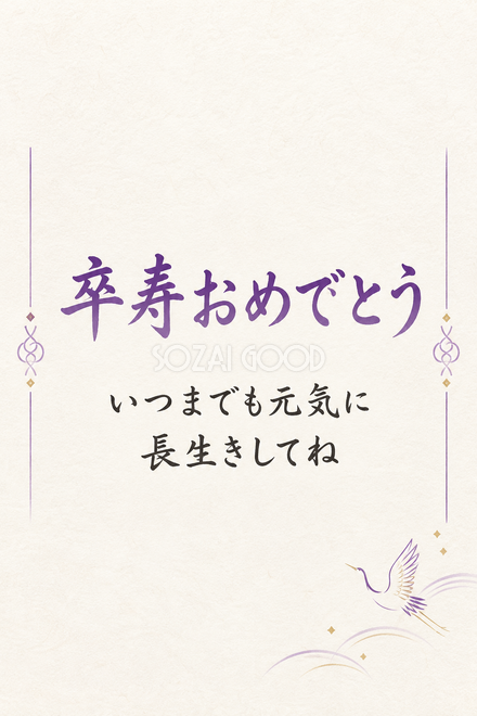 卒寿祝い・縦長のひとこと入りカード 卒寿祝い・縦長のひとこと入りカード