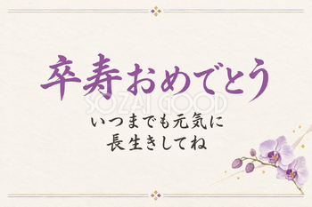 卒寿おめでとうのシンプルカード｜余白を生かす胡蝶蘭の枝・横長の無料イラスト素材 114421