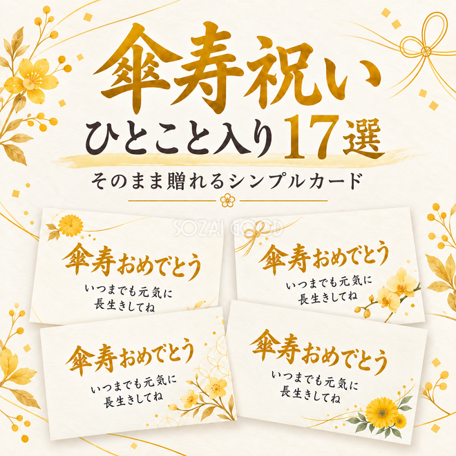 傘寿祝いひとこと入りカード17選 傘寿祝いひとこと入りカード17選