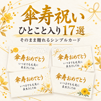 傘寿祝いひとこと入りカード17選