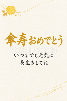 傘寿おめでとうのシンプルカード｜余白の広い淡い和紙と細い一本の色線・縦長の無料イラスト素材 114423