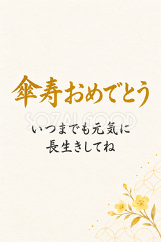 傘寿おめでとうのシンプルカード｜薄い七宝の模様・縦長の無料イラスト素材 114425