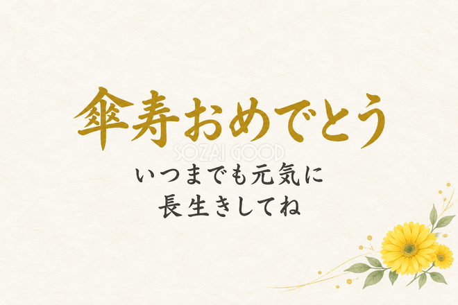 傘寿祝い・横長のひとこと入りカード 傘寿祝い・横長のひとこと入りカード