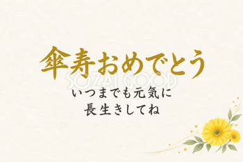 傘寿おめでとうのシンプルカード｜ガーベラと繊細な葉・横長の無料イラスト素材 114426