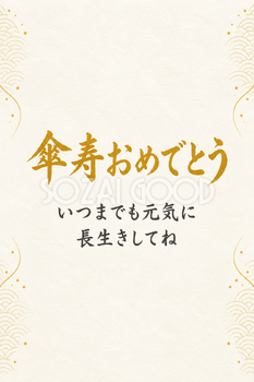 傘寿おめでとうのシンプルカード｜両薄い青海波・縦長の無料イラスト素材 114427