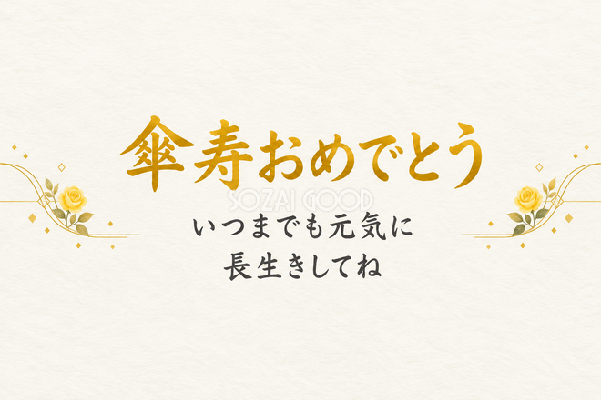 傘寿祝い・横長のひとこと入りカード 傘寿祝い・横長のひとこと入りカード