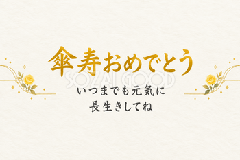 傘寿おめでとうのシンプルカード｜バラと葉・横長の無料イラスト素材 114428