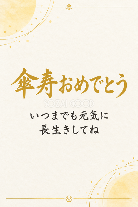 傘寿祝い・縦長のひとこと入りカード 傘寿祝い・縦長のひとこと入りカード