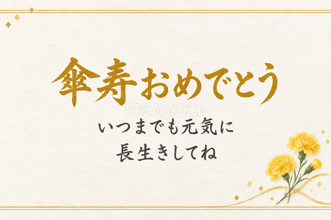 傘寿祝い・横長のひとこと入りカード 傘寿祝い・横長のひとこと入りカード