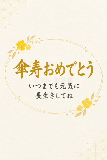 傘寿祝い・縦長のひとこと入りカード 傘寿祝い・縦長のひとこと入りカード