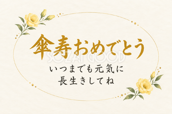 傘寿祝い・横長のひとこと入りカード