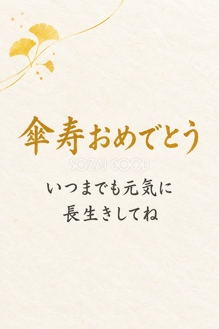 傘寿祝い・縦長のひとこと入りカード 傘寿祝い・縦長のひとこと入りカード