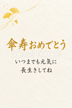 傘寿祝い・縦長のひとこと入りカード