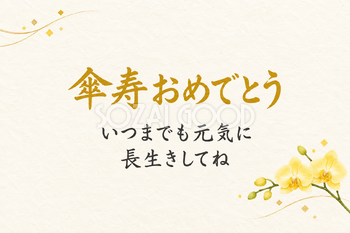 傘寿祝い・横長のひとこと入りカード