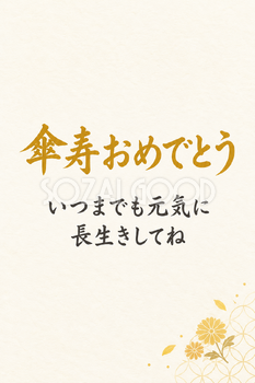 傘寿祝い・縦長のひとこと入りカード