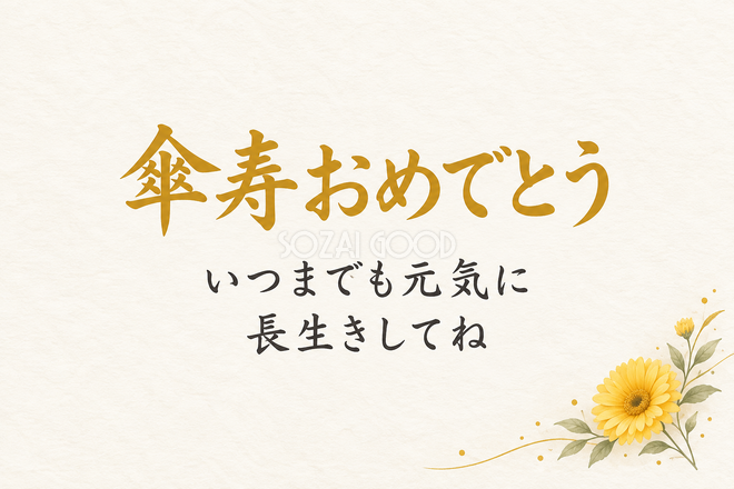 傘寿祝い・横長のひとこと入りカード 傘寿祝い・横長のひとこと入りカード