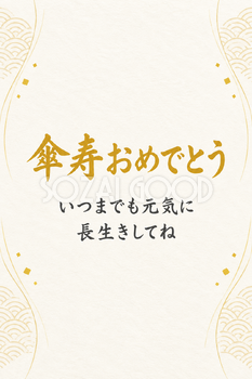 傘寿祝い・縦長のひとこと入りカード