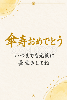 傘寿祝い・縦長のひとこと入りカード