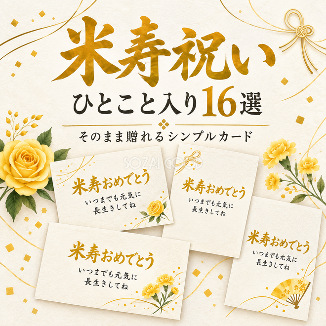 米寿祝いひとこと入りカード16選
