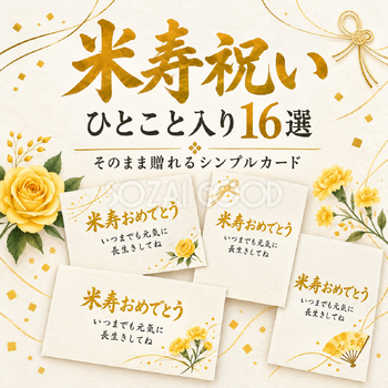 米寿祝いひとこと入りカード16選