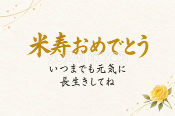 米寿祝い・横長のひとこと入りカード