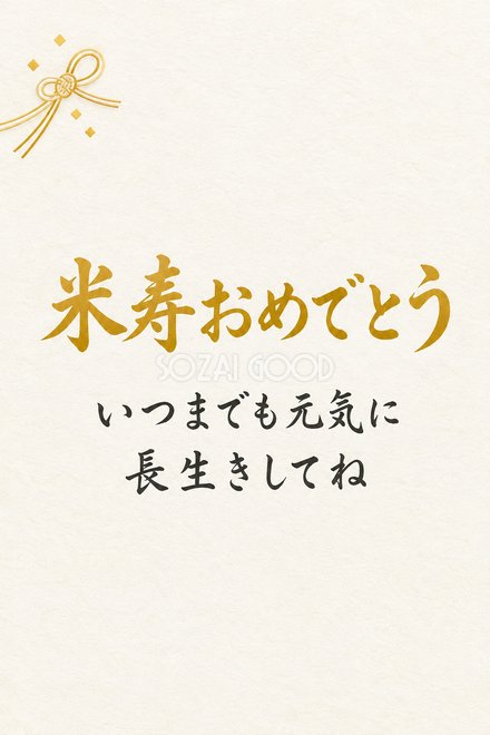 米寿祝い・縦長のひとこと入りカード