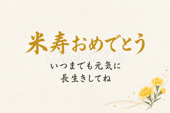米寿祝い・横長のひとこと入りカード