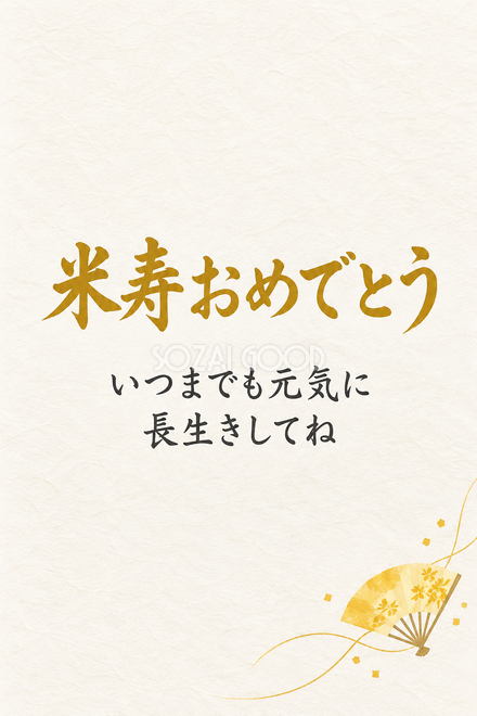 米寿祝い・縦長のひとこと入りカード
