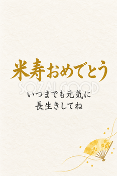 米寿祝い・縦長のひとこと入りカード