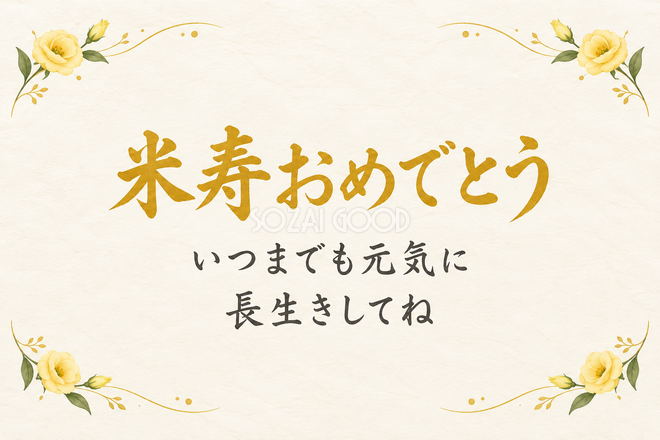 米寿祝い・横長のひとこと入りカード